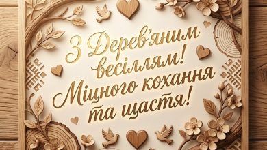 Дерев'яне весілля (5 років): найкращі побажання парі