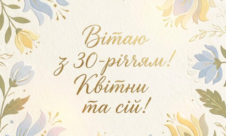 Привітання з 30-річчям жінці: стильні листівки та текст своїми словами
