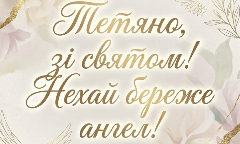 Привітання з днем ангела Тетяни: сучасні картинки