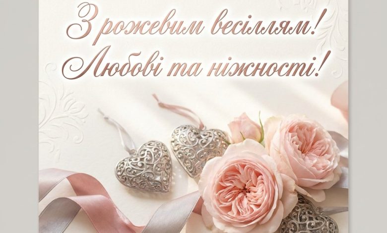Рожеве або олов'яне весілля (10 років): романтичні привітання