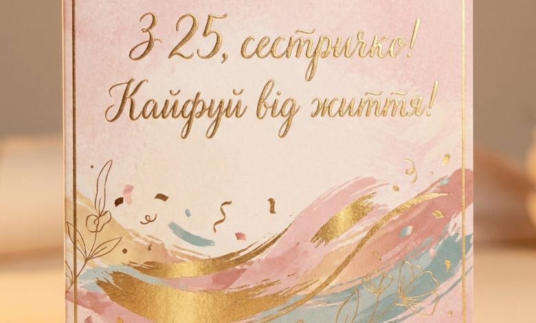 Що побажати сестрі на 25 років: молодіжні та прикольні варіанти
